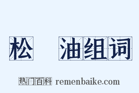 松節油组词是什么意思的图片